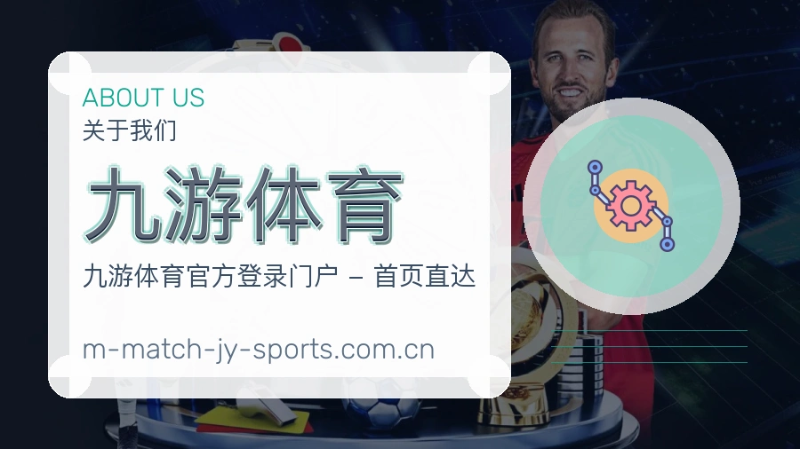 关于 九游体育 体育直播品牌